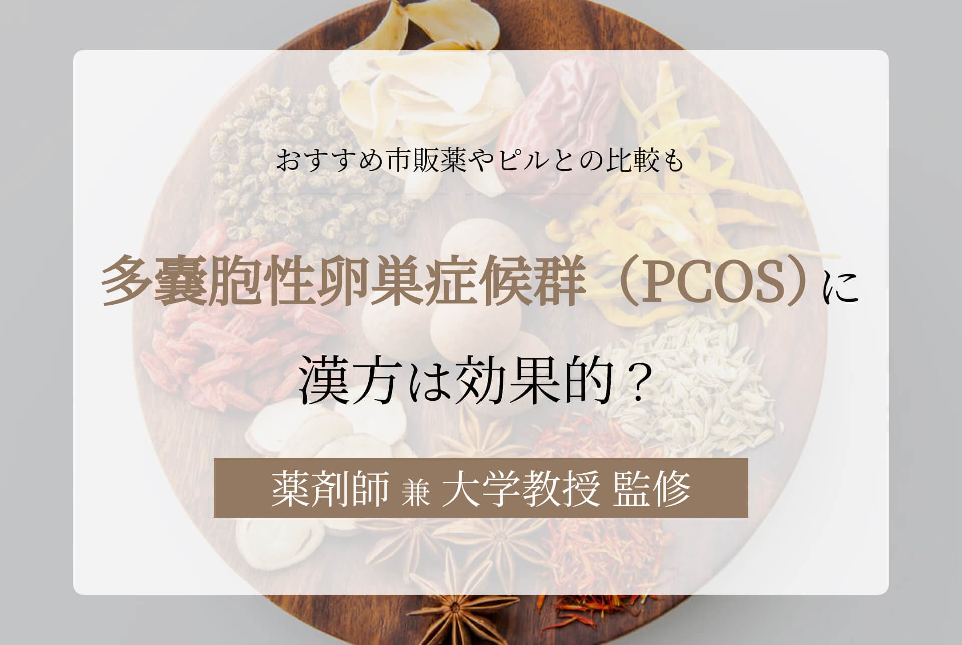 多嚢胞性卵巣症候群(PCOS)に漢方は効果的?おすすめ市販薬やピルとの比較も