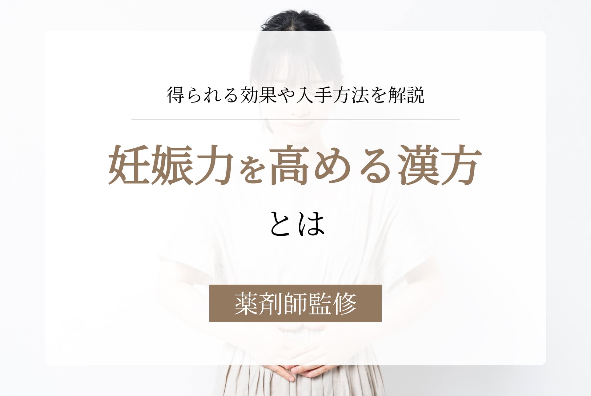 妊娠力を高める漢方は?市販でもOK?期待できる効果も解説