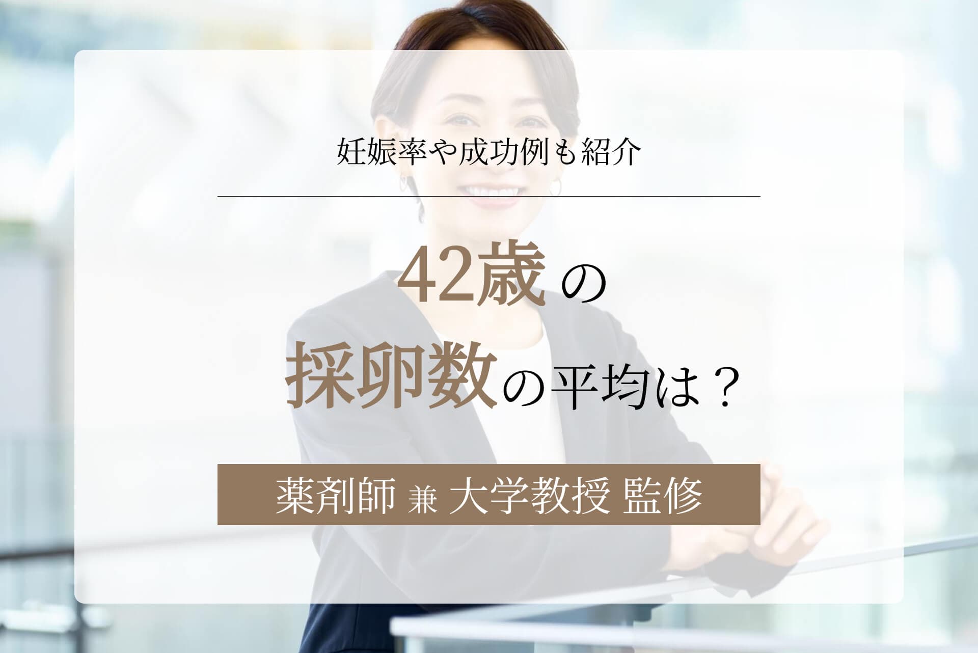 42歳の採卵数の平均は?妊娠率や成功例も紹介