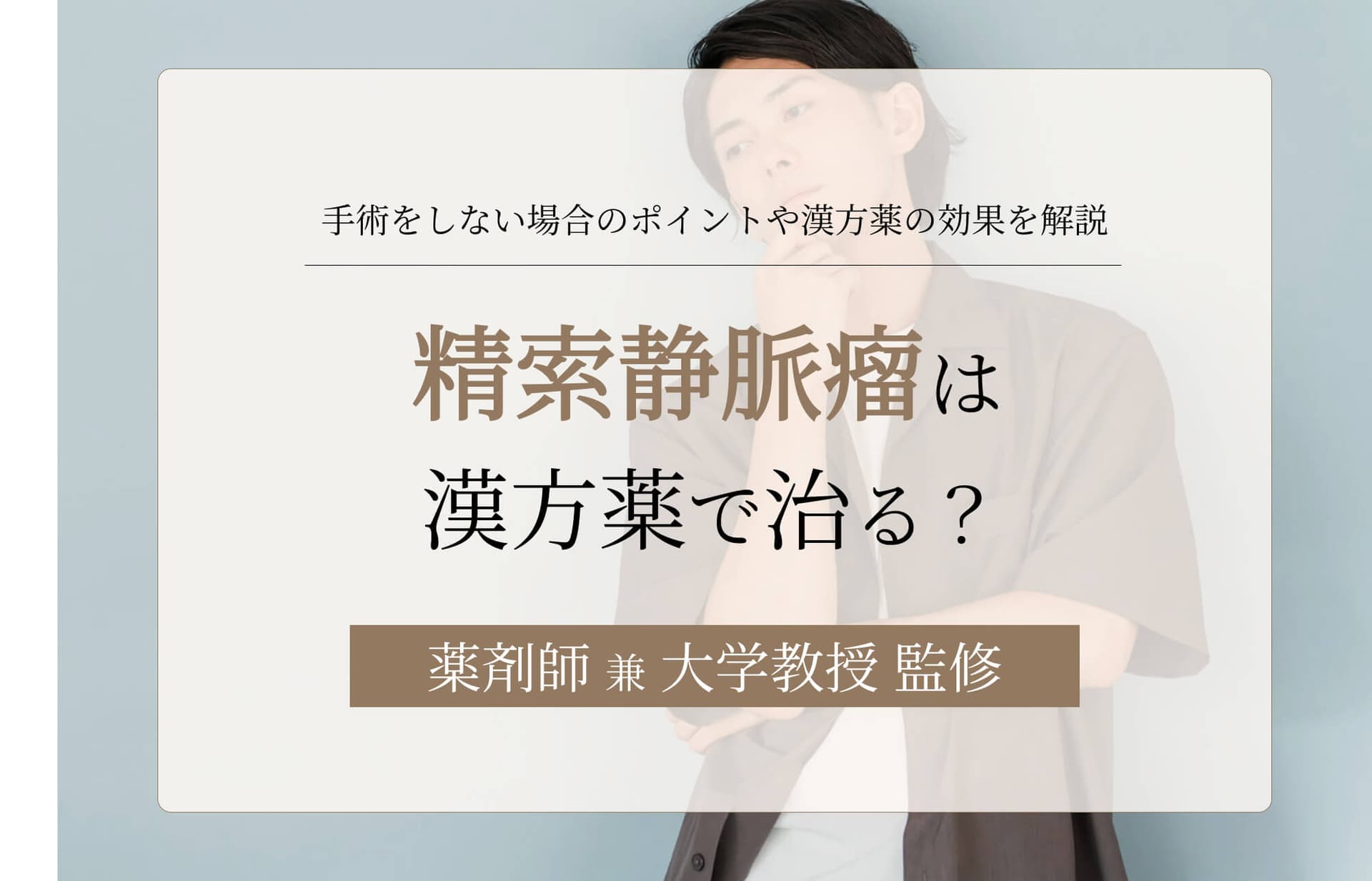 精索静脈瘤は漢方薬で治る?手術をしない場合のポイントや漢方薬の効果を解説