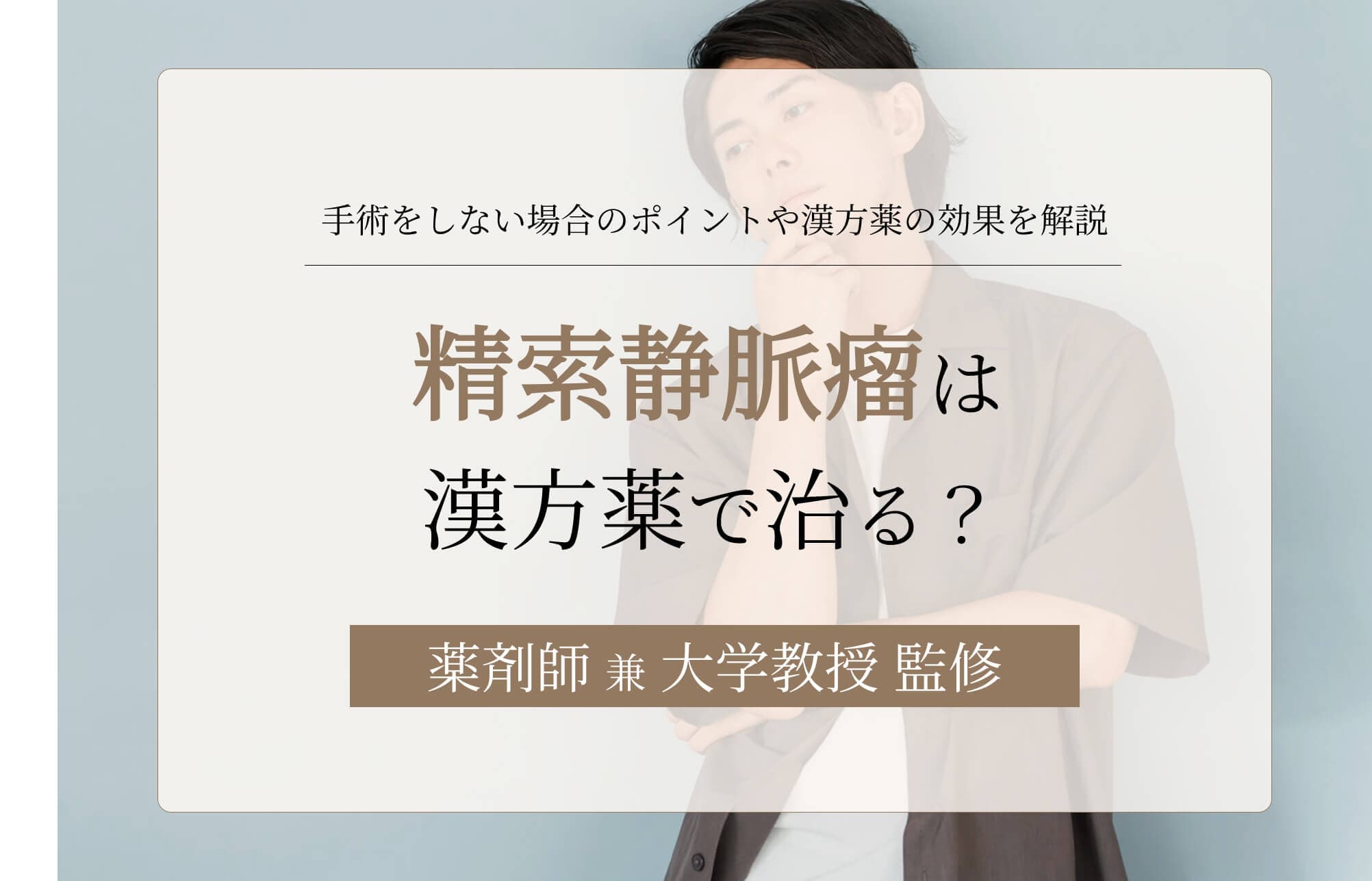 精索静脈瘤は漢方薬で治る?手術をしない場合のポイントや漢方薬の効果を解説