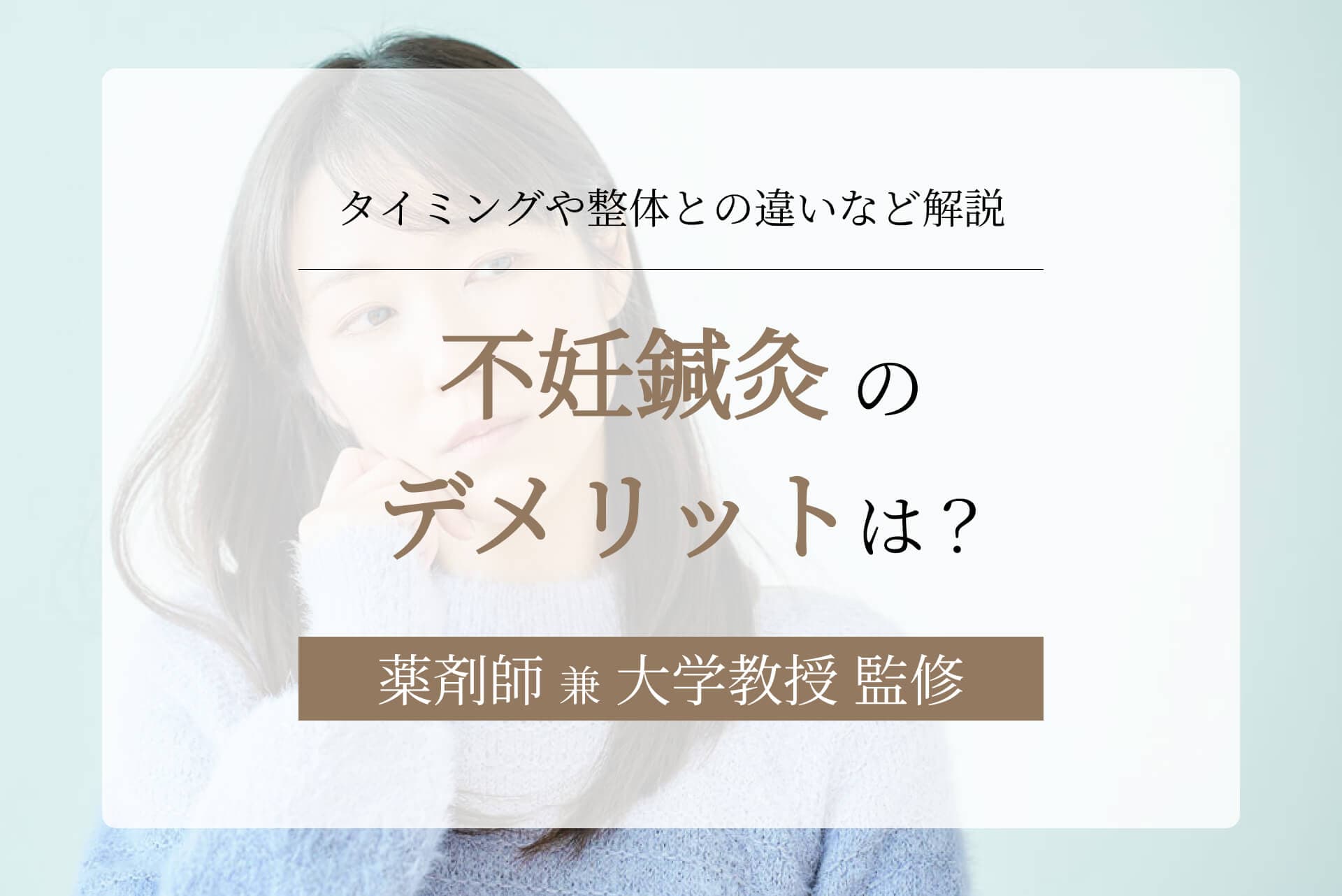 不妊鍼灸のデメリットは?タイミングや整体との違いなど解説