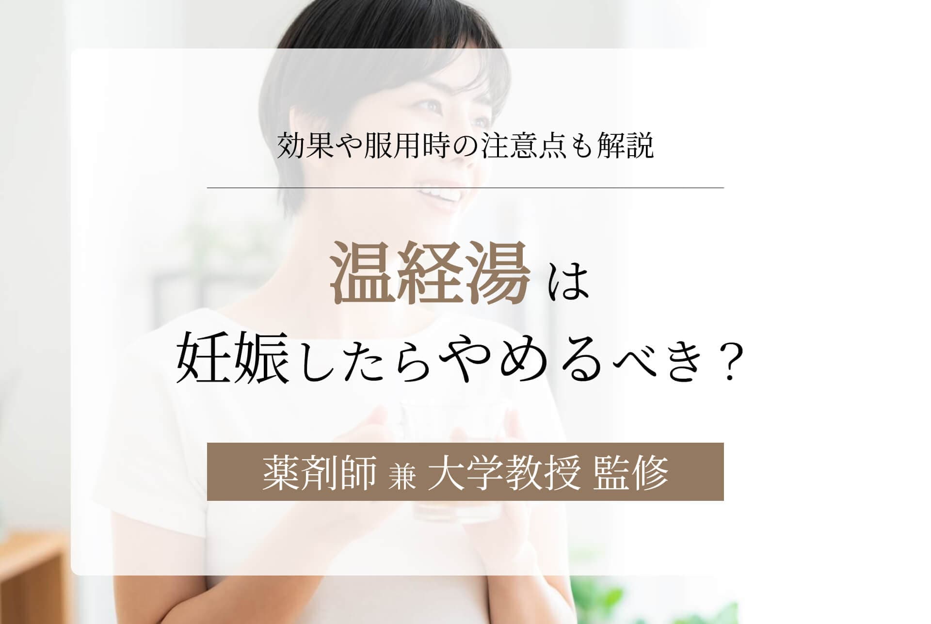 温経湯は妊娠したらやめるべき?効果や服用時の注意点も解説