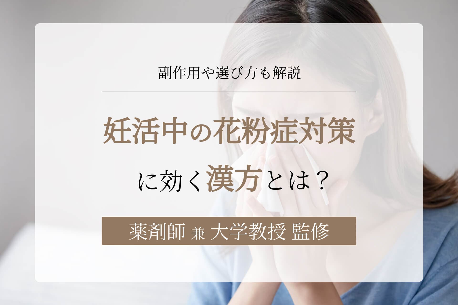 妊活中の花粉症対策に効く漢方とは?副作用や選び方も解説