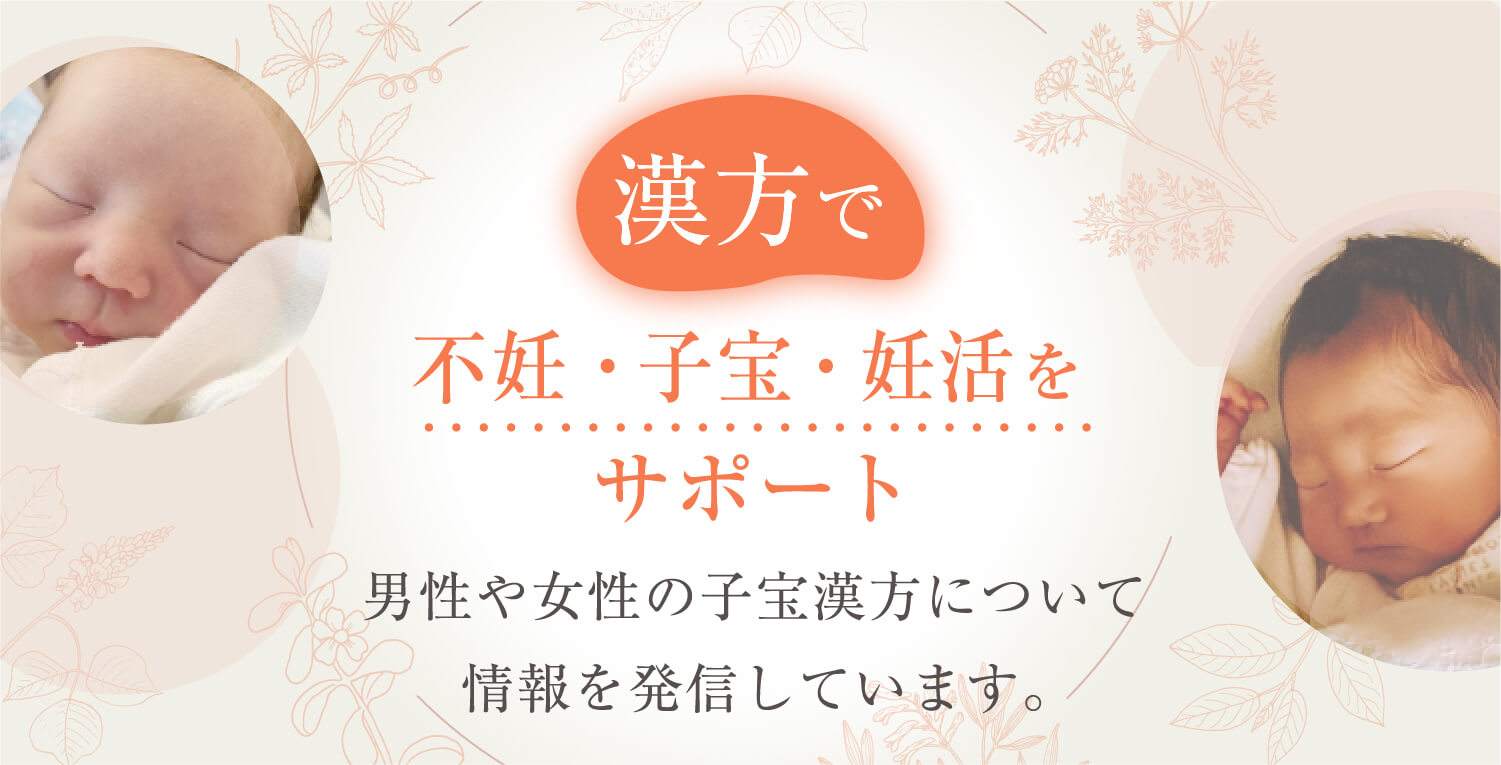 ヤスヨ式高齢不妊改善法　妊活　子宝　不妊 妊活・不妊治療 | 漢方薬房こうのとり